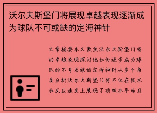 沃尔夫斯堡门将展现卓越表现逐渐成为球队不可或缺的定海神针