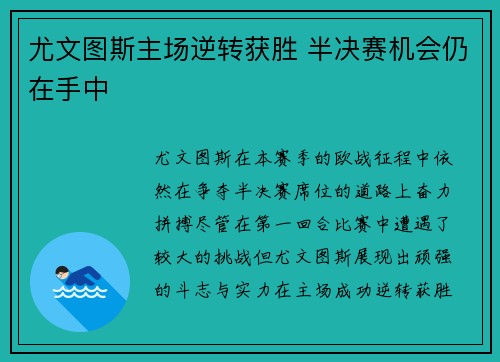 尤文图斯主场逆转获胜 半决赛机会仍在手中