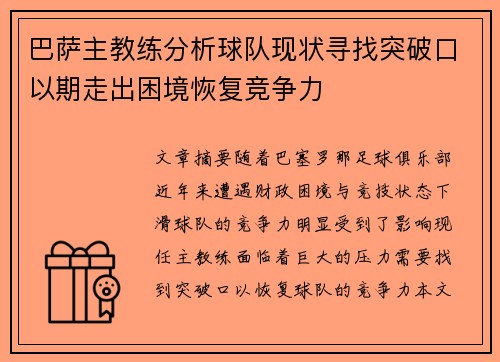 巴萨主教练分析球队现状寻找突破口以期走出困境恢复竞争力