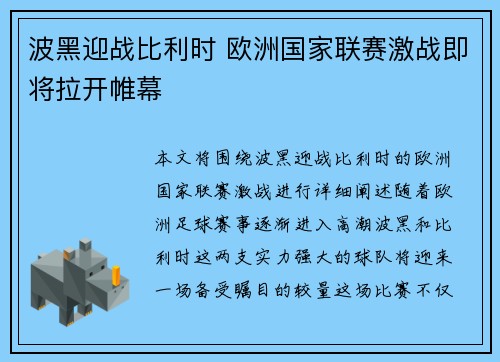 波黑迎战比利时 欧洲国家联赛激战即将拉开帷幕