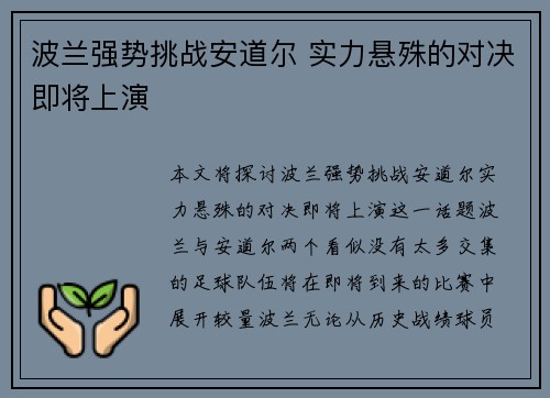 波兰强势挑战安道尔 实力悬殊的对决即将上演