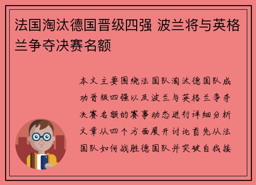 法国淘汰德国晋级四强 波兰将与英格兰争夺决赛名额