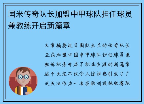 国米传奇队长加盟中甲球队担任球员兼教练开启新篇章