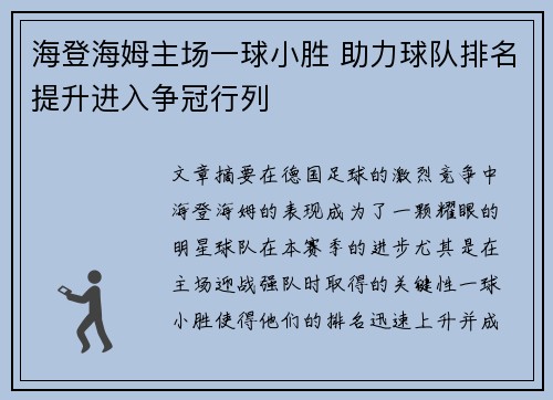 海登海姆主场一球小胜 助力球队排名提升进入争冠行列