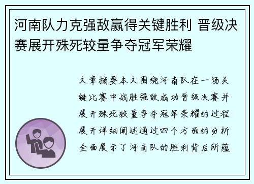 河南队力克强敌赢得关键胜利 晋级决赛展开殊死较量争夺冠军荣耀