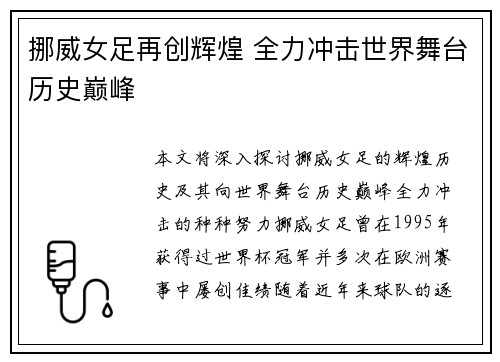 挪威女足再创辉煌 全力冲击世界舞台历史巅峰