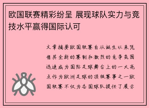 欧国联赛精彩纷呈 展现球队实力与竞技水平赢得国际认可