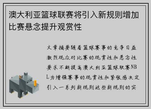 澳大利亚篮球联赛将引入新规则增加比赛悬念提升观赏性