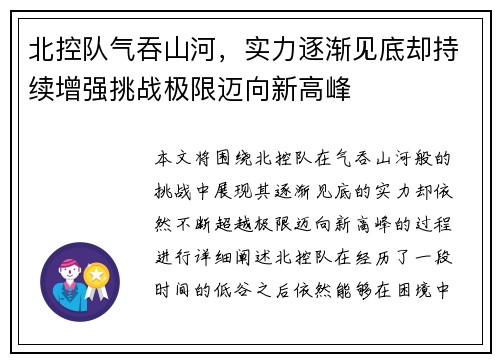 北控队气吞山河，实力逐渐见底却持续增强挑战极限迈向新高峰
