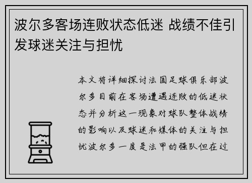 波尔多客场连败状态低迷 战绩不佳引发球迷关注与担忧