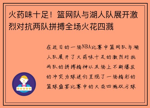 火药味十足！篮网队与湖人队展开激烈对抗两队拼搏全场火花四溅