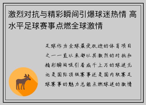 激烈对抗与精彩瞬间引爆球迷热情 高水平足球赛事点燃全球激情