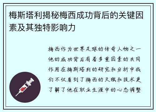 梅斯塔利揭秘梅西成功背后的关键因素及其独特影响力