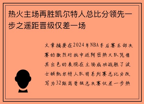 热火主场再胜凯尔特人总比分领先一步之遥距晋级仅差一场