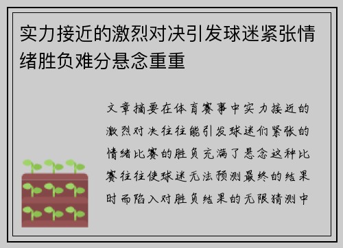 实力接近的激烈对决引发球迷紧张情绪胜负难分悬念重重