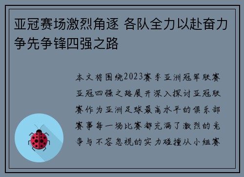 亚冠赛场激烈角逐 各队全力以赴奋力争先争锋四强之路