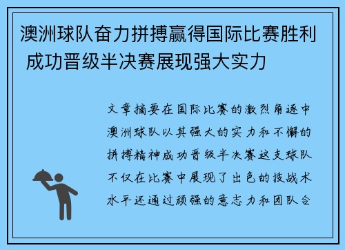 澳洲球队奋力拼搏赢得国际比赛胜利 成功晋级半决赛展现强大实力