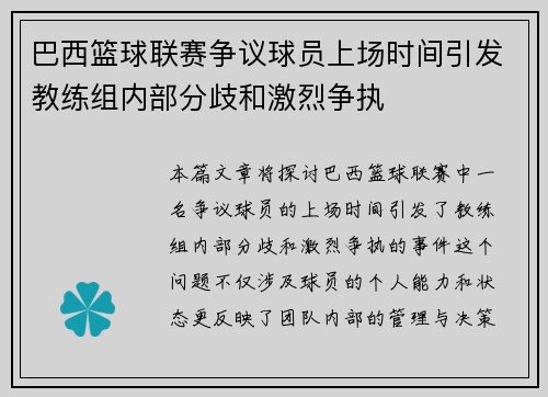 巴西篮球联赛争议球员上场时间引发教练组内部分歧和激烈争执