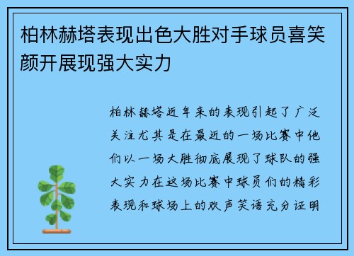 柏林赫塔表现出色大胜对手球员喜笑颜开展现强大实力