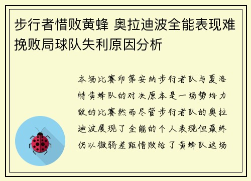 步行者惜败黄蜂 奥拉迪波全能表现难挽败局球队失利原因分析
