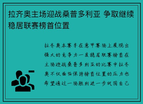 拉齐奥主场迎战桑普多利亚 争取继续稳居联赛榜首位置