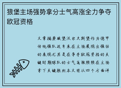 狼堡主场强势拿分士气高涨全力争夺欧冠资格