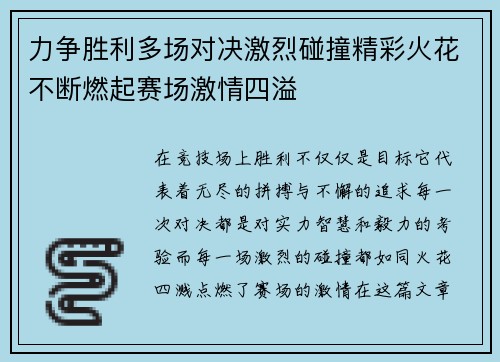 力争胜利多场对决激烈碰撞精彩火花不断燃起赛场激情四溢