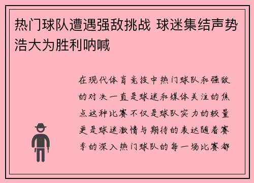 热门球队遭遇强敌挑战 球迷集结声势浩大为胜利呐喊