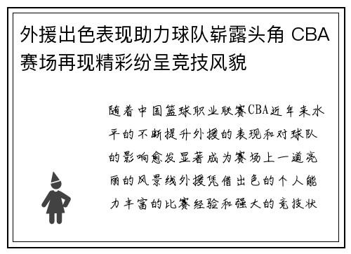 外援出色表现助力球队崭露头角 CBA赛场再现精彩纷呈竞技风貌