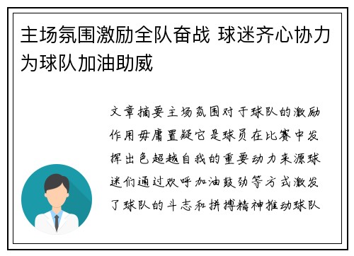主场氛围激励全队奋战 球迷齐心协力为球队加油助威