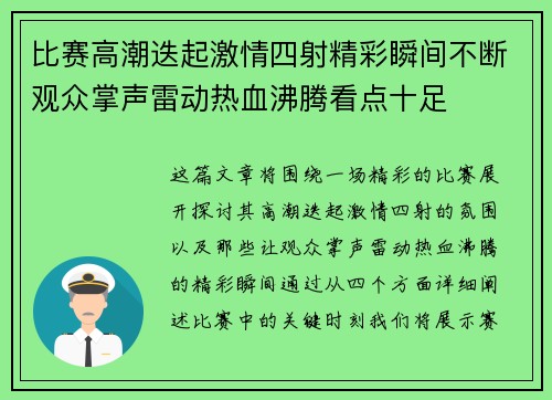 比赛高潮迭起激情四射精彩瞬间不断观众掌声雷动热血沸腾看点十足