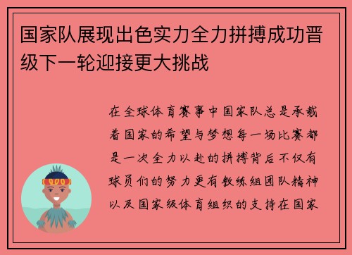 国家队展现出色实力全力拼搏成功晋级下一轮迎接更大挑战
