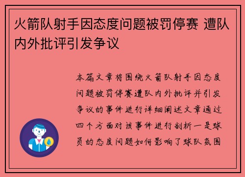 火箭队射手因态度问题被罚停赛 遭队内外批评引发争议