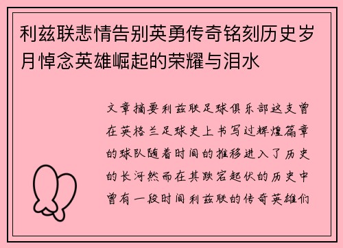 利兹联悲情告别英勇传奇铭刻历史岁月悼念英雄崛起的荣耀与泪水