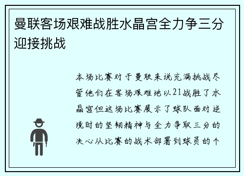 曼联客场艰难战胜水晶宫全力争三分迎接挑战