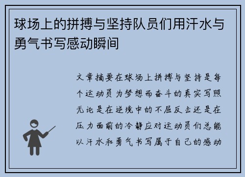 球场上的拼搏与坚持队员们用汗水与勇气书写感动瞬间