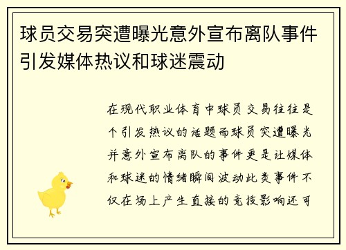 球员交易突遭曝光意外宣布离队事件引发媒体热议和球迷震动