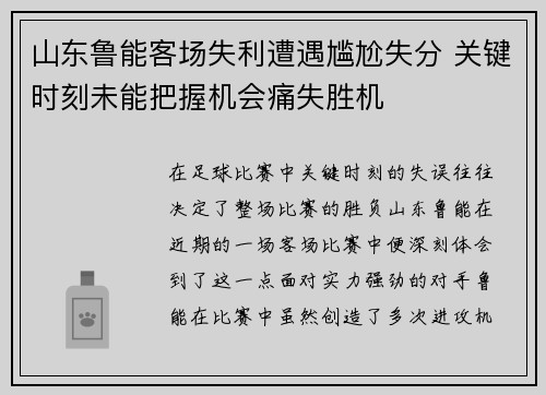 山东鲁能客场失利遭遇尴尬失分 关键时刻未能把握机会痛失胜机