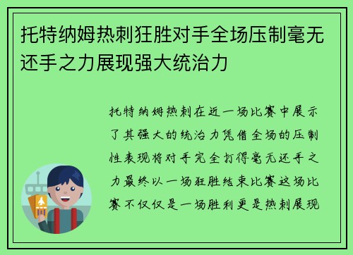 托特纳姆热刺狂胜对手全场压制毫无还手之力展现强大统治力