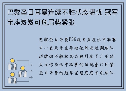 巴黎圣日耳曼连续不胜状态堪忧 冠军宝座岌岌可危局势紧张
