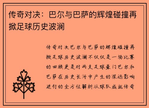 传奇对决：巴尔与巴萨的辉煌碰撞再掀足球历史波澜