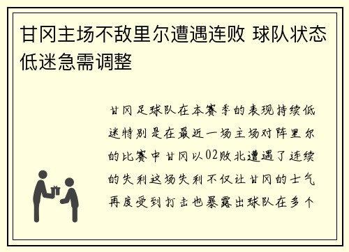甘冈主场不敌里尔遭遇连败 球队状态低迷急需调整