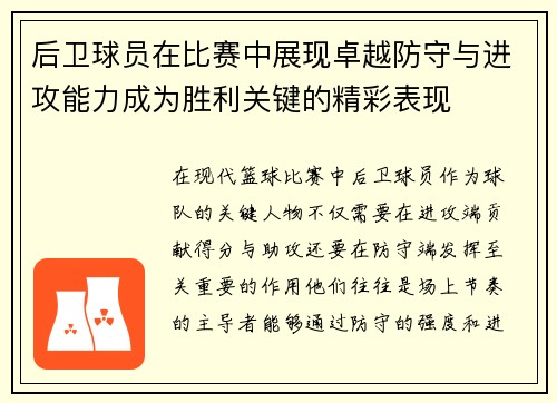 后卫球员在比赛中展现卓越防守与进攻能力成为胜利关键的精彩表现