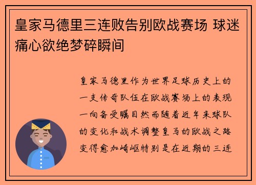 皇家马德里三连败告别欧战赛场 球迷痛心欲绝梦碎瞬间