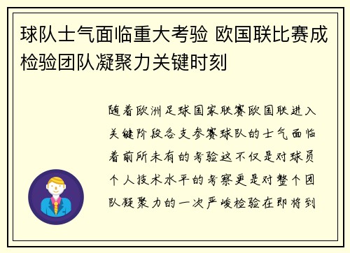 球队士气面临重大考验 欧国联比赛成检验团队凝聚力关键时刻