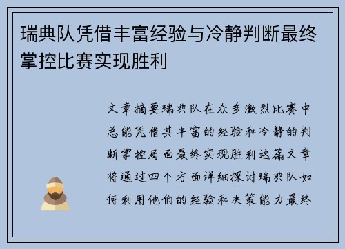 瑞典队凭借丰富经验与冷静判断最终掌控比赛实现胜利
