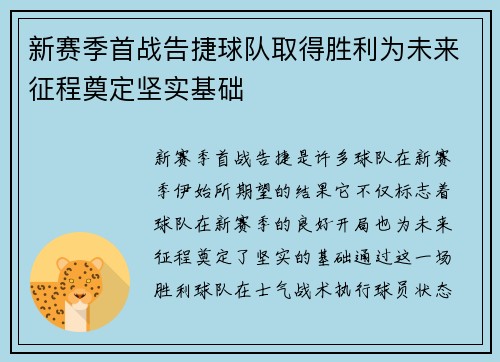 新赛季首战告捷球队取得胜利为未来征程奠定坚实基础