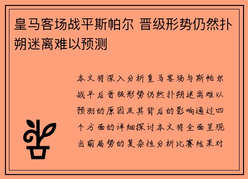 皇马客场战平斯帕尔 晋级形势仍然扑朔迷离难以预测