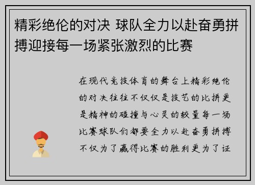 精彩绝伦的对决 球队全力以赴奋勇拼搏迎接每一场紧张激烈的比赛