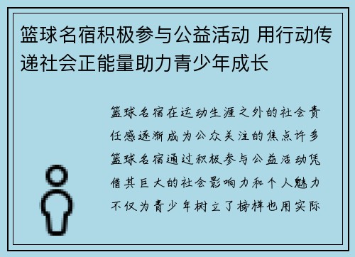 篮球名宿积极参与公益活动 用行动传递社会正能量助力青少年成长
